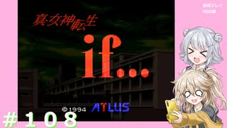 【別ルート】真・女神転生if＃108【実況プレイ】