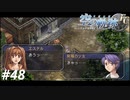 【実況】俺は空の軌跡FCが好きなんだよっ！ #48