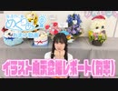 おまけ動画「『梅澤めぐ生誕祭2024』イラスト展示会場レポート」（前半）
