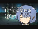 【SW2.5仮想卓】七色の学園物語　4-6 (終・追加編集版)