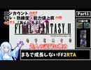 【RTA】まるで成長しないFF2_RTA エンカOFF・ギル/熟練度/能力値０倍縛り　Part1