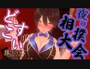 ウワァァァ！！！どすこいどすこいｄ(ry【BUNNY GARDEN：ゲーム実況】#7