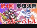 【実況】第４回英雄決闘クルーバトル
