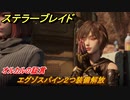 ステラーブレイド　オルカルの証言　エグゾスパイン２つ装備解放　セーフハウスへ行く　メインストーリー攻略　＃２２１　【Stellar Blade】