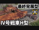 【WoT:Pz.Kpfw. IV Ausf. H】ゆっくり実況でおくる戦車戦Part1687 byアラモンド【World of Tanks/IV号戦車H型】