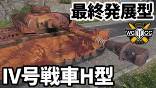 【WoT:Pz.Kpfw. IV Ausf. H】ゆっくり実況でおくる戦車戦Part1687 byアラモンド【World of Tanks/IV号戦車H型】