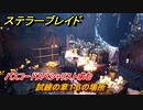 ステラーブレイド　パスコードスペシャリスト求む　試練の章１-βの場所　掲示板クエスト攻略　＃２２２　【Stellar Blade】