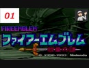 【ネタバレあり】【FE】SFC ファイアーエムブレム紋章の謎 01