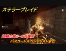 ステラーブレイド　パスコードスペシャリスト求む　試練の章３-αの場所　掲示板クエスト攻略　＃２２４　【Stellar Blade】