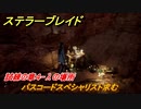 ステラーブレイド　パスコードスペシャリスト求む　試練の章４-λの場所　掲示板クエスト攻略　＃２２５　【Stellar Blade】