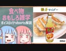 食べ物関する面白い雑学part198【ボイスロイド解説】#shorts