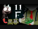 #3 枝豆片手に『11F』目指す【ホラゲ実況】