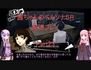 【ボイロ実況】【ペルソナ５R】茜ちゃんのペルソナ５R実況プレイ Part23