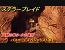 ステラーブレイド　パスコードスペシャリスト求む　試練の章５-δの場所　掲示板クエスト攻略　＃２２６　【Stellar Blade】