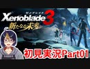 【ゼノブレ3新たなる未来Part1-6】今語られる狭間の物語　※ネタバレあり　【#Xenoblade3/#ゼノブレイド3/#新たなる未来/#ゲーム実況/#初見実況/#VTuber/小窓屋巧弥】