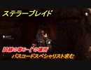 ステラーブレイド　パスコードスペシャリスト求む　試練の章６-ζの場所　掲示板クエスト攻略　＃２２７　【Stellar Blade】