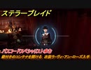 ステラーブレイド　パスコードスペシャリスト求む　鍵付きのコンテナを開ける　衣装ラ・ヴィ・アン・ローズ入手　掲示板クエスト攻略　＃２２８　【Stellar Blade】