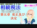 聴いて覚えて！　相続税法　第五章　更正及び決定　を『VOICEROID2 桜乃そら』さんが　音読します（施行日　令和六年四月一日　バージョン）