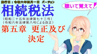 聴いて覚えて！　相続税法　第五章　更正及び決定　を『VOICEROID2 桜乃そら』さんが　音読します（施行日　令和六年四月一日　バージョン）