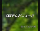 INMテレビ夜のニュース(下北沢県ローカルcm)
