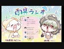 ＜配信アーカイブ＞【雑談】よーつーちゃんと神瀬の「雨具ラジオ」第３回
