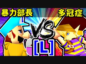 【大型ダブルス大会】64スマブラCPUトナメ実況【第二十二回】[L側] 六回戦第一試合]