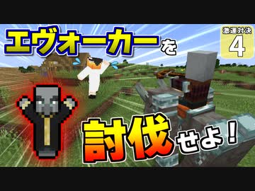 【Minecraft】博士と助手のマイクラ激運対決！ ４日め！【ゆっくり実況】
