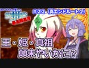 【世界樹の迷宮Ⅲ】ゆかりさんの楽しい世界樹の迷宮Ⅲ・最高難易度に挑む　＃２２（真エンドルート１）【VOICEROID実況】