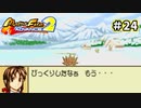 【モンスターファームアドバンス2実況プレイ＃24】今まで遊んだゲームで召喚したモンスターと名人を目指してぇんだ！