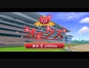 【ウマ娘風】第85回GⅠオークス（優駿牝馬）(2024)