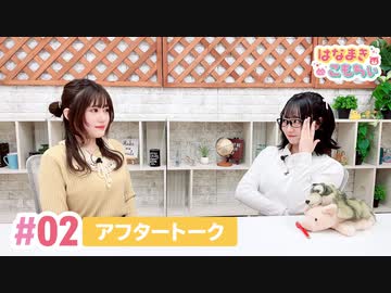 【高画質】はなまきこもちぃ 第2回アフタートーク