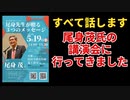 【削除覚悟】尾身茂氏の東大講演会に参加したので、すべて話ます！