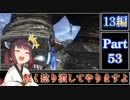 きりたんが往くFF13シリーズトロコン旅＃53【13編Part53】