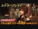 ステラーブレイド　オルカルの証言　アダムと話す（リリーの好感度１００％エンド）　メインストーリー攻略　＃２２９　【Stellar Blade】
