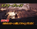 ステラーブレイド　秘密の園　３体のコクーン倒してキャンプに行く　メインストーリー攻略　＃２３０　【Stellar Blade】