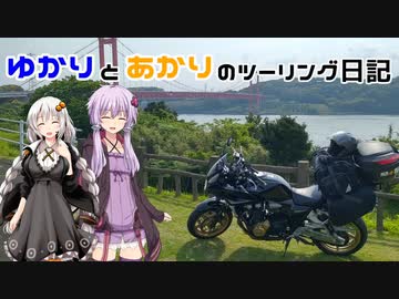 【VOICEROID車載】ゆかりとあかりのツーリング日記No.25