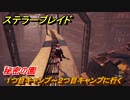 ステラーブレイド　秘密の園　１つ目キャンプ～２つ目キャンプに行く　メインストーリー攻略　＃２３１　【Stellar Blade】