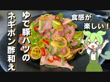 【簡単おつまみ】豚ハツのネギポン酢和え作ってみた【今日のおつまみ】