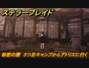 ステラーブレイド　秘密の園　３つ目キャンプからアトリエに行く　メインストーリー攻略　＃２３３　【Stellar Blade】