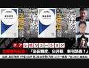 全編無料配信！『島田雅彦、白井聡　新刊談義！』（2024年3月21日放送・前半パート）出演：島田雅彦・白井聡、司会：ジョー横溝