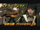 ステラーブレイド　秘密の園　アトリエの中に入る　メインストーリー攻略　＃２３４　【Stellar Blade】