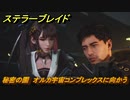 ステラーブレイド　秘密の園　オルカ宇宙コンプレックスに向かう　メインストーリー攻略　＃２３５　【Stellar Blade】