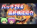 【バトルグラウンド】シーズン7！パッチ29.4！最終構成紹介【Hearthstone】