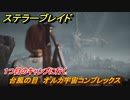 ステラーブレイド　台風の目　オルカ宇宙コンプレックス　１つ目のキャンプに行く　メインストーリー攻略　＃２３６　【Stellar Blade】