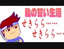 甘い生活編。【バーチャルいいゲーマー佳作選】