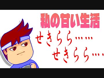 甘い生活編。【バーチャルいいゲーマー佳作選】