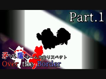 【mugen】矛vs盾チーム大会リスペクト ～ Over the Border　Part.1