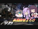【バトオペ2】結月ゆかりと駆け回る強よろけ量産機【ヅダFLv1】【VOICEROID実況】