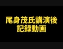 【記録動画】尾身茂氏講演後記録動画