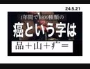 24・5・21　クスリ漬けの日本人　洗脳されてしまった日本人